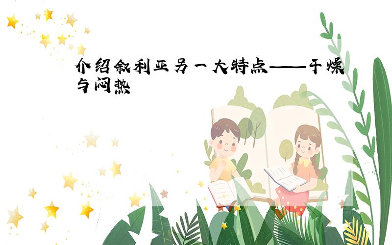 介绍叙利亚另一大特点——干燥与闷热