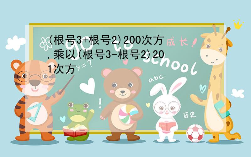 (根号3+根号2)200次方,乘以(根号3-根号2)201次方