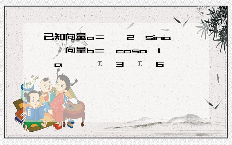 已知向量a＝﹙﹣2,sina﹚,向量b＝﹙cosa,1﹚,a∈【‐π∕3,π∕6】