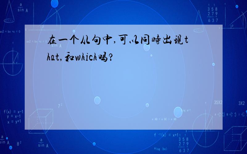 在一个从句中,可以同时出现that,和which吗?