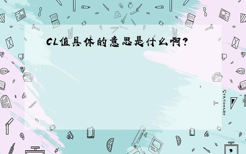 CL值具体的意思是什么啊?