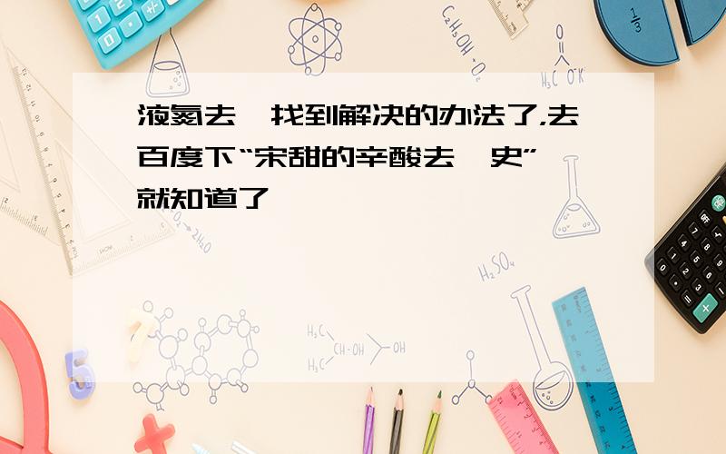 液氮去痣找到解决的办法了，去百度下“宋甜的辛酸去痣史” 就知道了