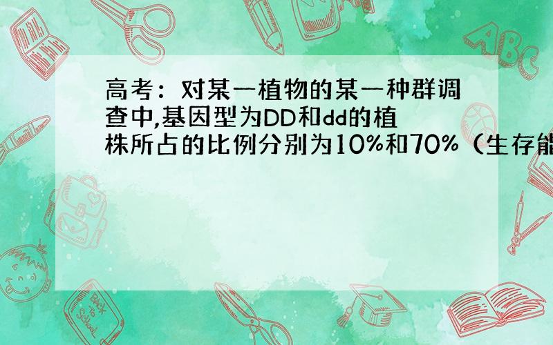 高考：对某一植物的某一种群调查中,基因型为DD和dd的植株所占的比例分别为10%和70%（生存能力相同）,...