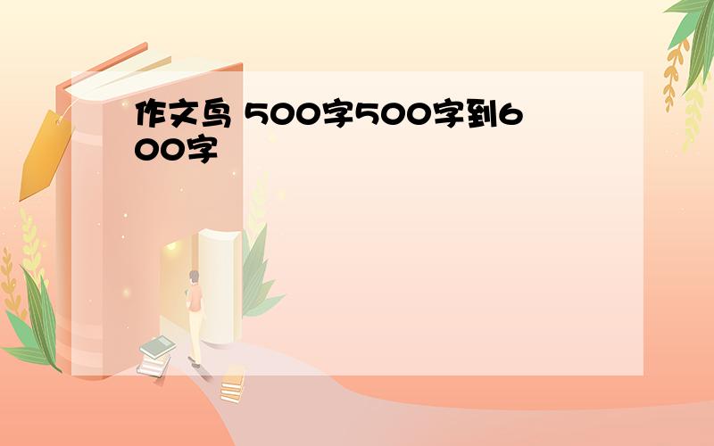 作文鸟 500字500字到600字