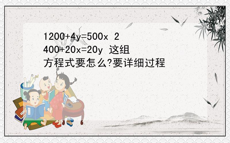 1200+4y=500x 2400+20x=20y 这组方程式要怎么?要详细过程