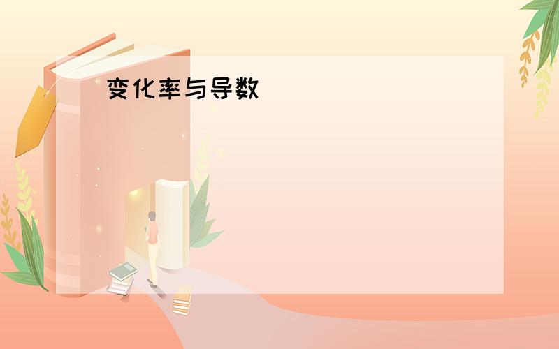 变化率与导数