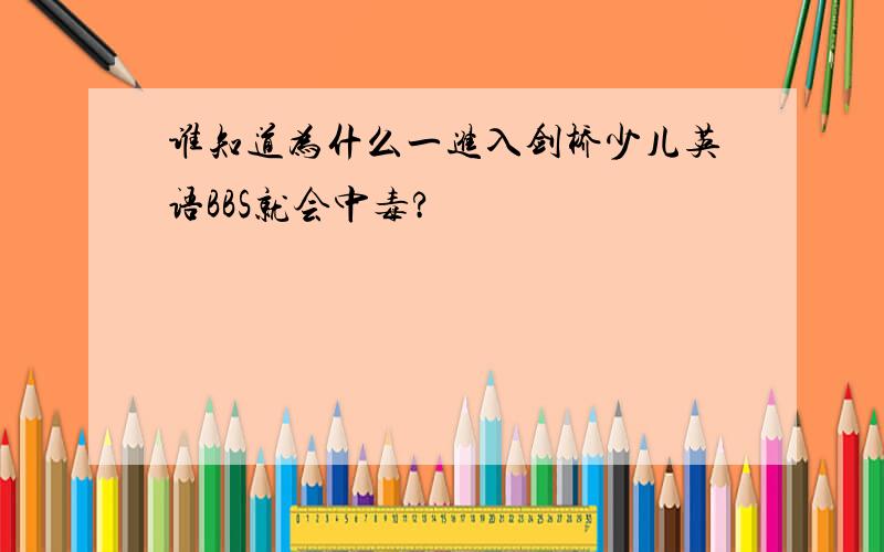 谁知道为什么一进入剑桥少儿英语BBS就会中毒?