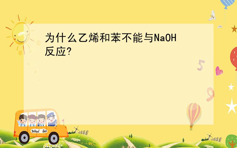 为什么乙烯和苯不能与NaOH反应?