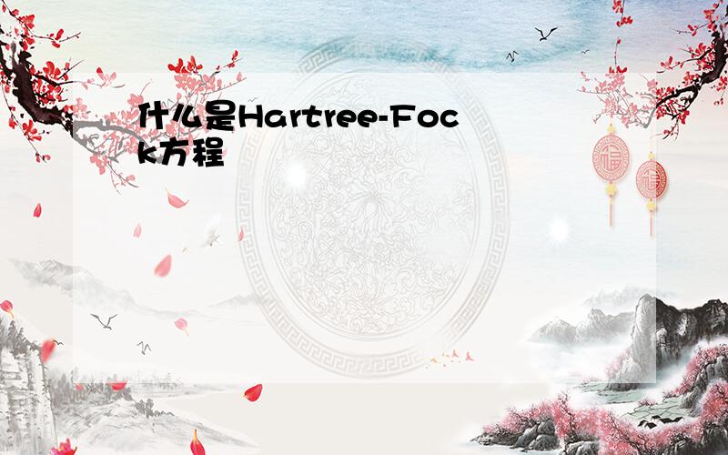 什么是Hartree-Fock方程