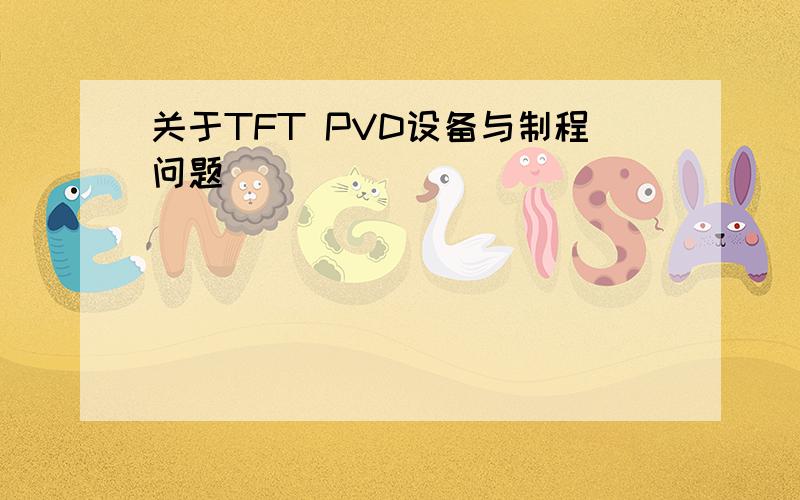 关于TFT PVD设备与制程问题