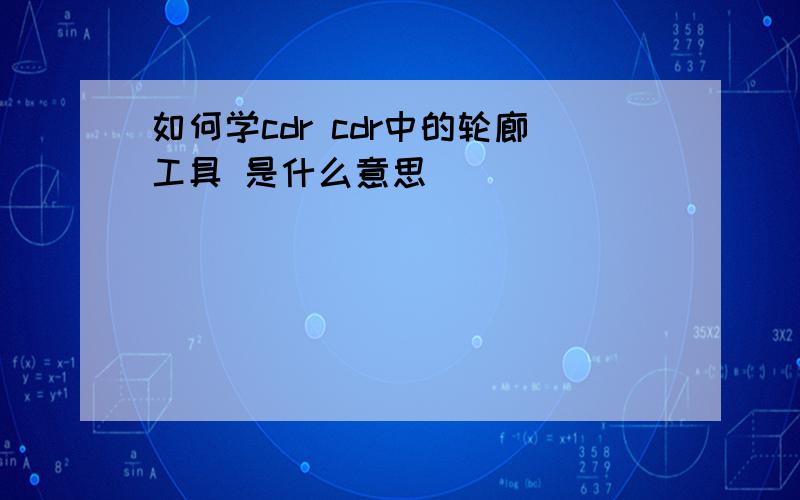 如何学cdr cdr中的轮廊工具 是什么意思