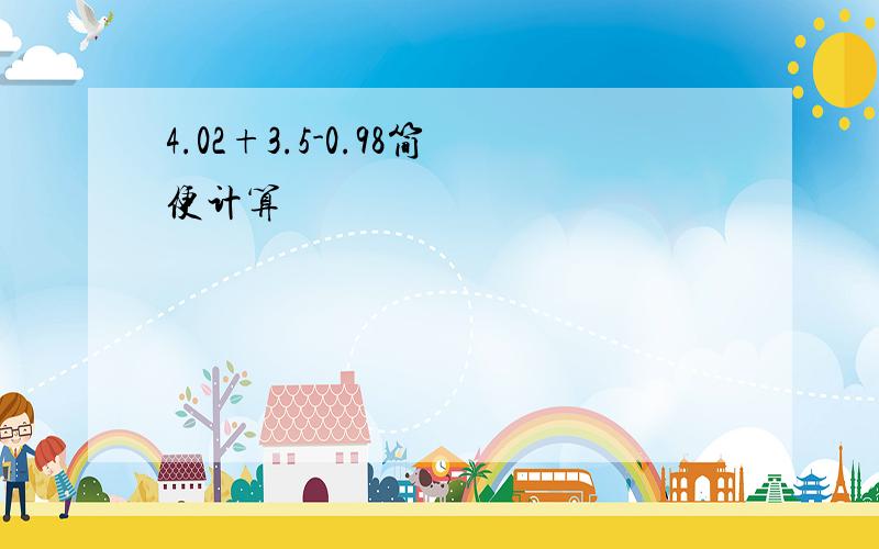 4.02+3.5-0.98简便计算