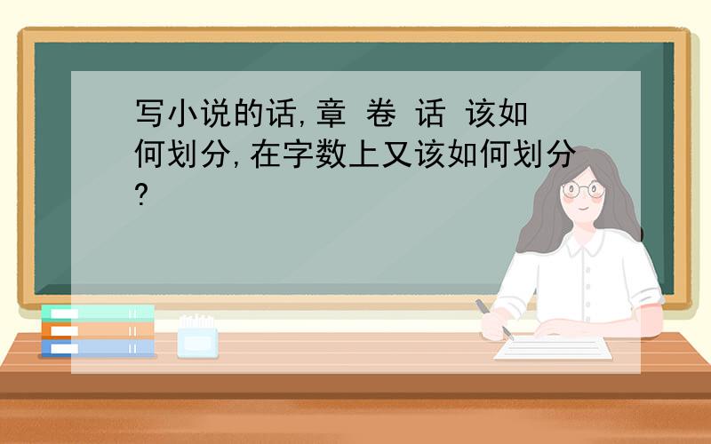 写小说的话,章 卷 话 该如何划分,在字数上又该如何划分?