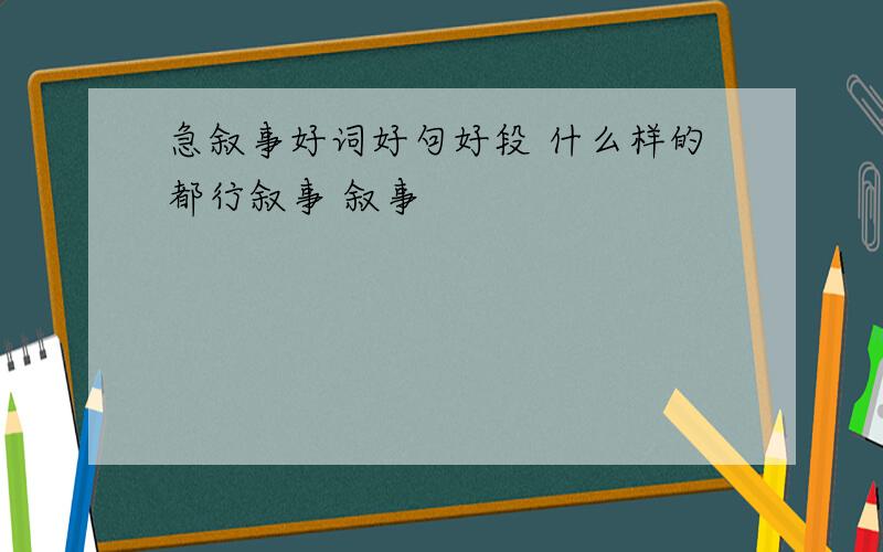 急叙事好词好句好段 什么样的都行叙事 叙事