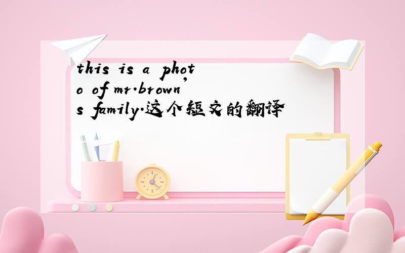 this is a photo of mr.brown's family.这个短文的翻译