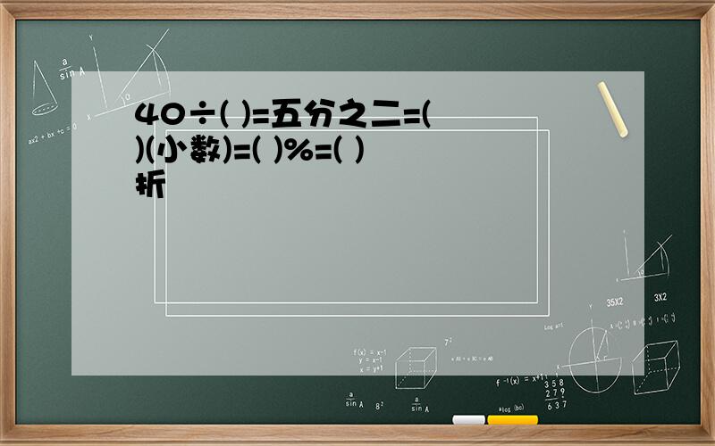 40÷( )=五分之二=( )(小数)=( )%=( )折