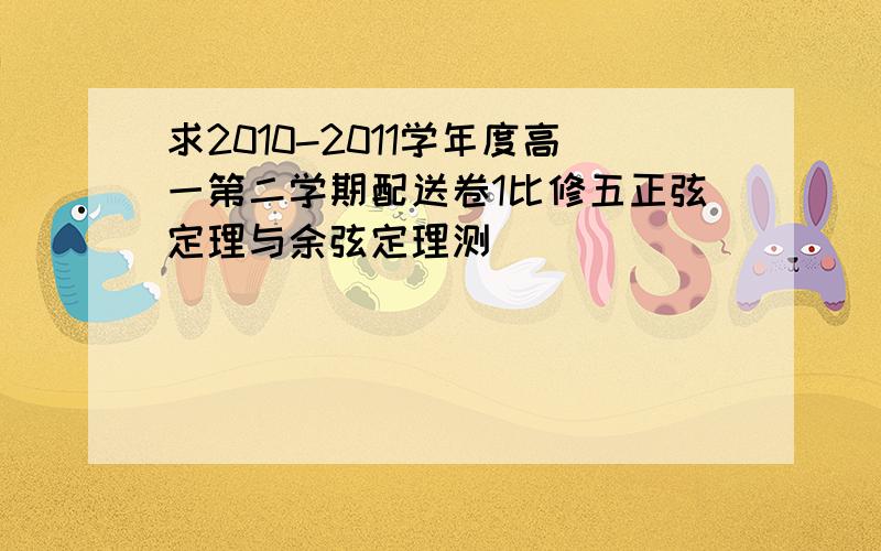 求2010-2011学年度高一第二学期配送卷1比修五正弦定理与余弦定理测