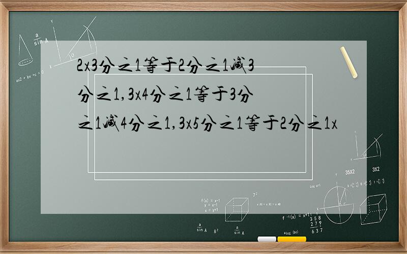 2x3分之1等于2分之1减3分之1,3x4分之1等于3分之1减4分之1,3x5分之1等于2分之1x