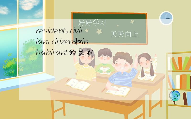 resident,civilian,citizen和inhabitant的区别