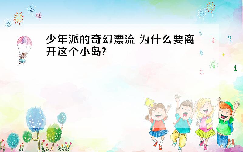 少年派的奇幻漂流 为什么要离开这个小岛?