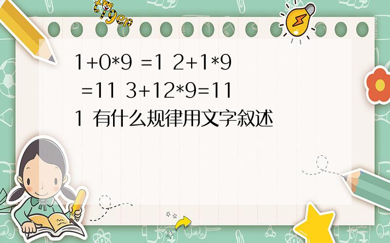 1+0*9 =1 2+1*9 =11 3+12*9=111 有什么规律用文字叙述