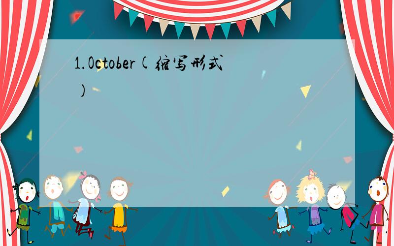 1.October(缩写形式)