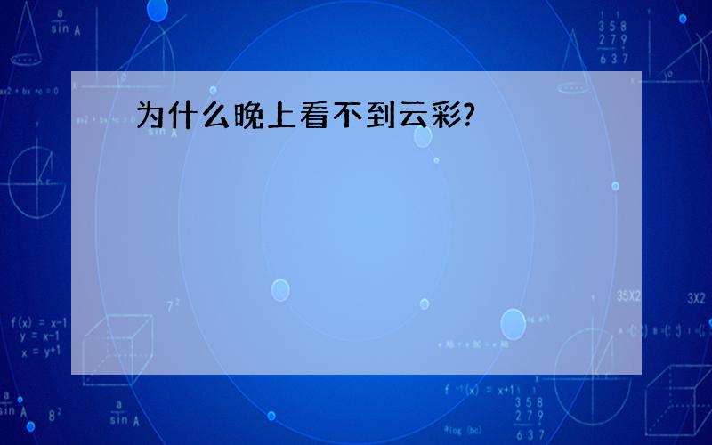 为什么晚上看不到云彩?