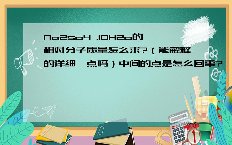 Na2so4 .10H2o的相对分子质量怎么求?（能解释的详细一点吗）中间的点是怎么回事?