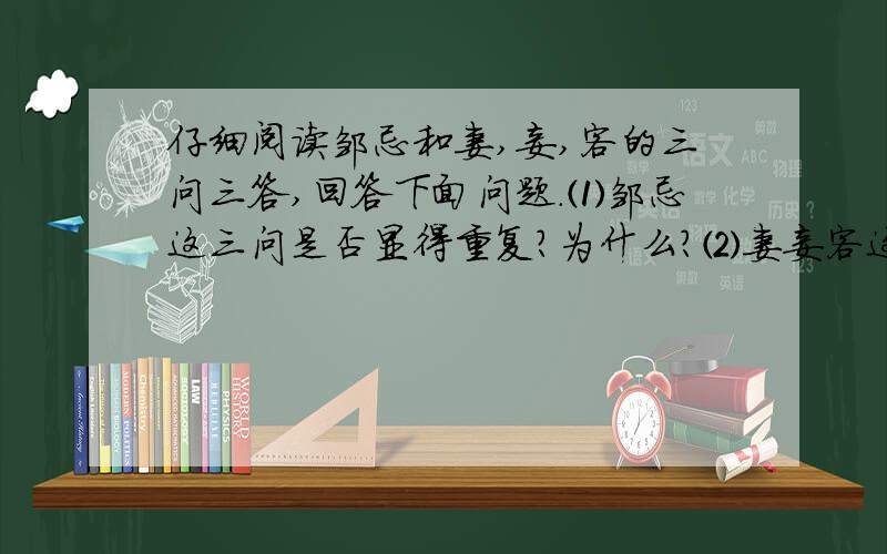 仔细阅读邹忌和妻,妾,客的三问三答,回答下面问题.⑴邹忌这三问是否显得重复?为什么?⑵妻妾客这