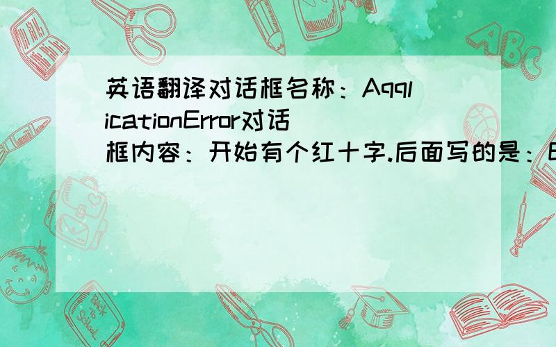 英语翻译对话框名称：AqqlicationError对话框内容：开始有个红十字.后面写的是：ExceptionEAcce