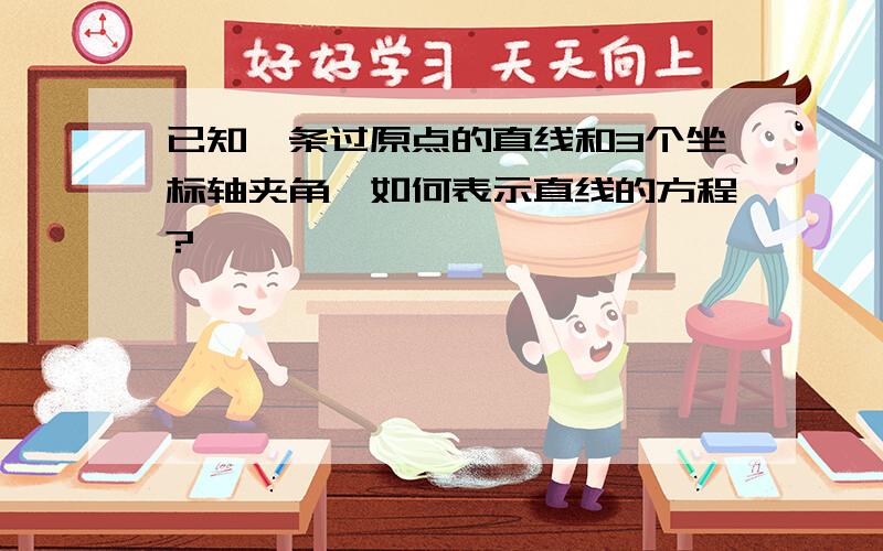 已知一条过原点的直线和3个坐标轴夹角,如何表示直线的方程?