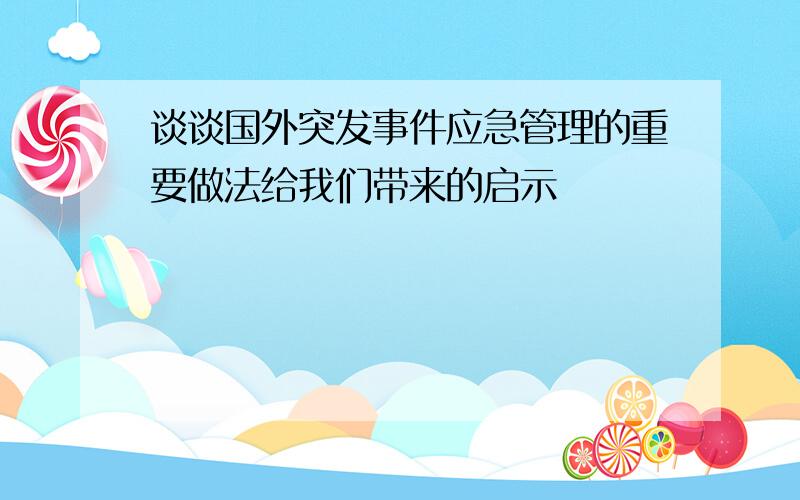 谈谈国外突发事件应急管理的重要做法给我们带来的启示