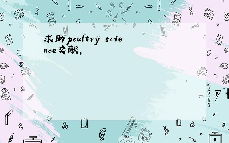 求助poultry science文献,