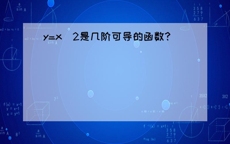 y=x^2是几阶可导的函数?