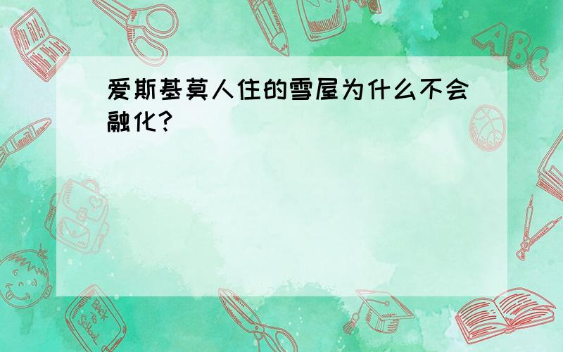 爱斯基莫人住的雪屋为什么不会融化?