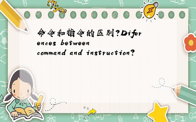 命令和指令的区别?Diferences between command and instruction?