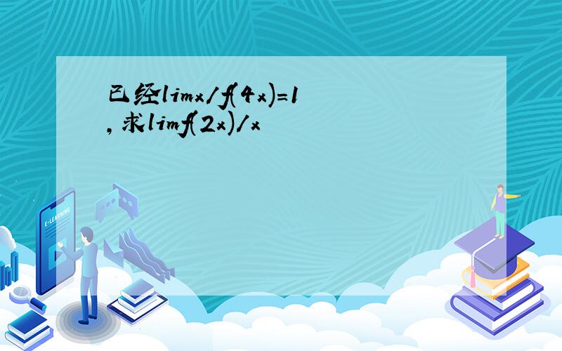 已经limx/f(4x)=1,求limf(2x)/x