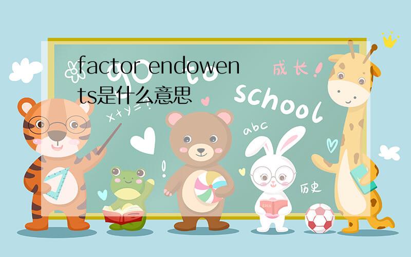 factor endowents是什么意思