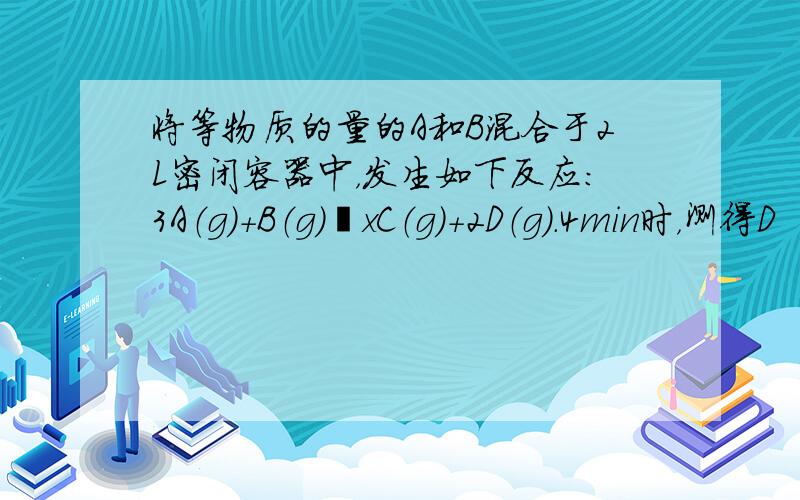 将等物质的量的A和B混合于2L密闭容器中，发生如下反应：3A（g）+B（g）⇌xC（g）+2D（g）．4min时，测得D