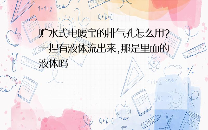 贮水式电暖宝的排气孔怎么用?一捏有液体流出来,那是里面的液体吗