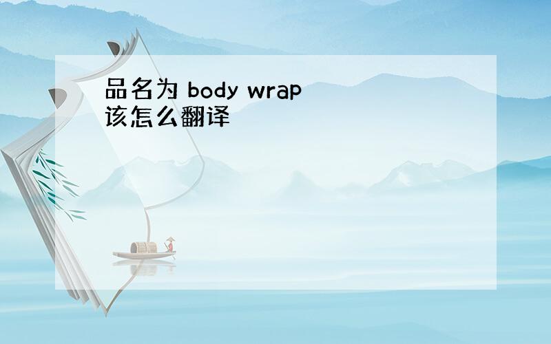 品名为 body wrap 该怎么翻译