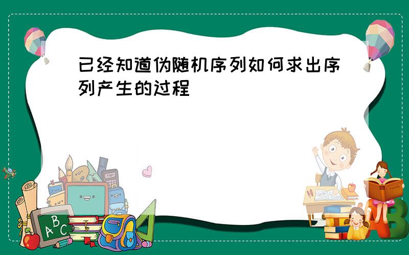 已经知道伪随机序列如何求出序列产生的过程