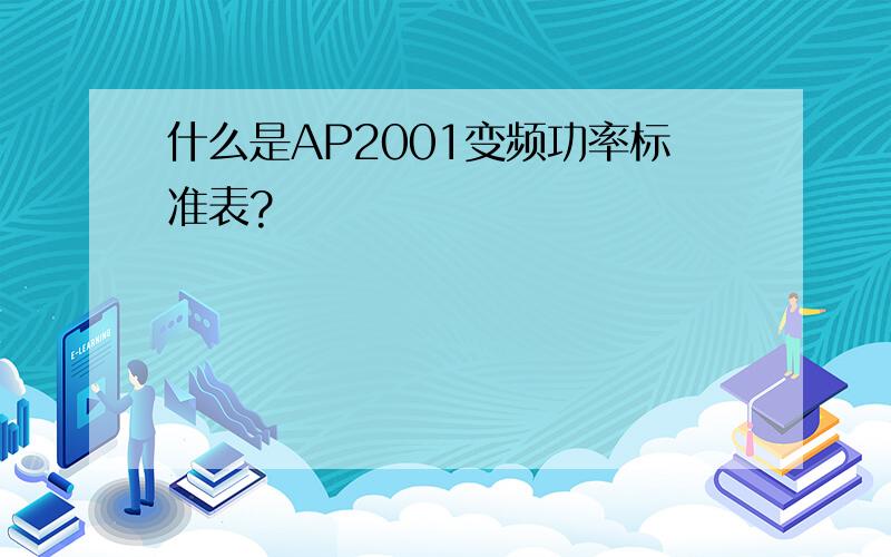 什么是AP2001变频功率标准表?