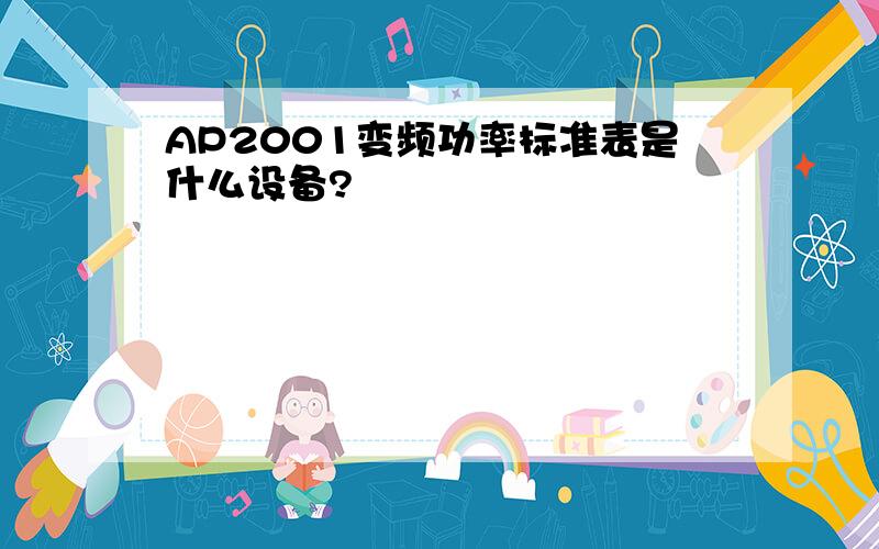 AP2001变频功率标准表是什么设备?