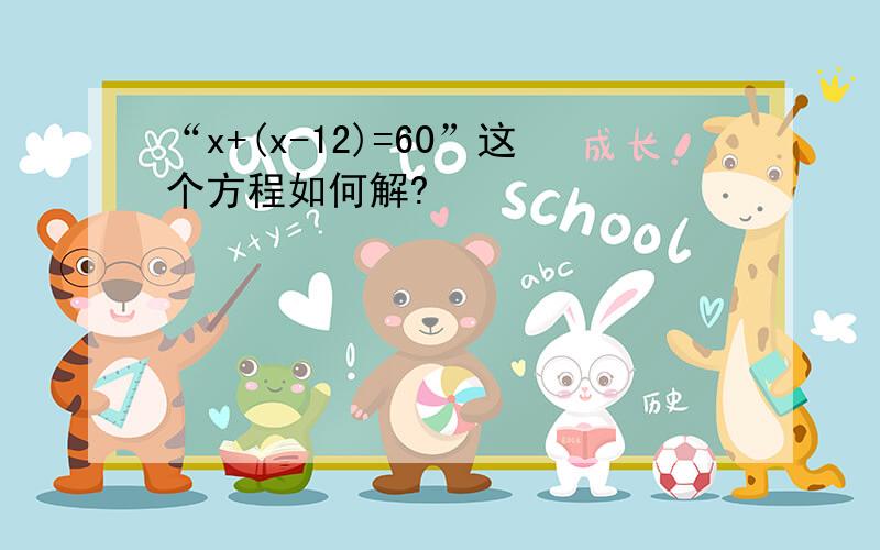 “x+(x-12)=60”这个方程如何解?