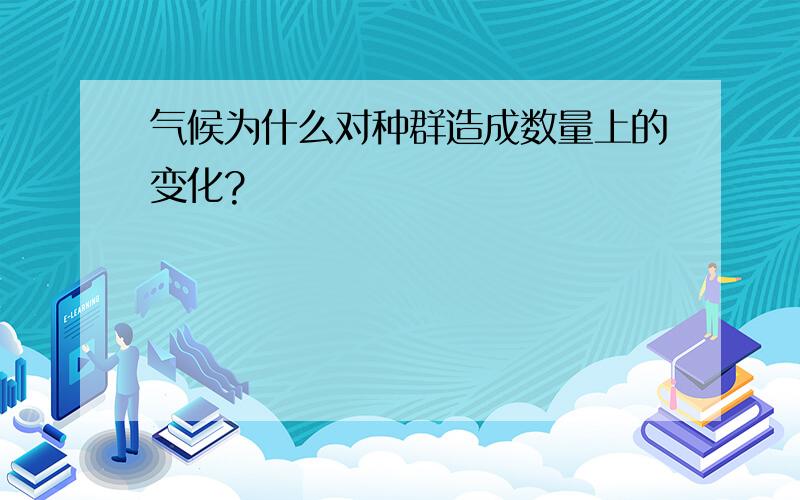 气候为什么对种群造成数量上的变化?