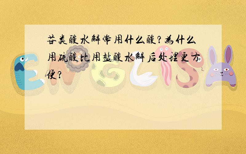 苷类酸水解常用什么酸?为什么用硫酸比用盐酸水解后处理更方便?