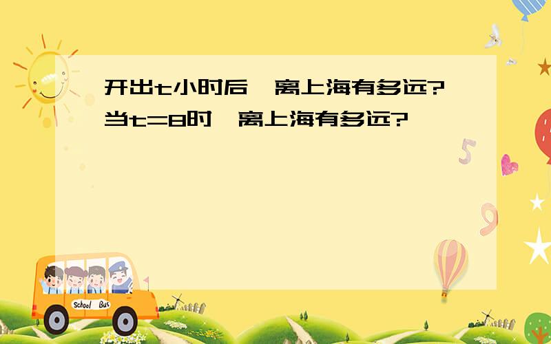 开出t小时后,离上海有多远?当t=8时,离上海有多远?