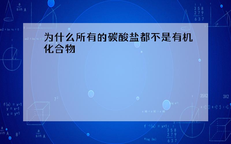 为什么所有的碳酸盐都不是有机化合物