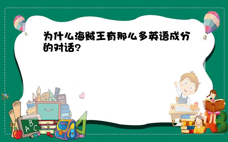 为什么海贼王有那么多英语成分的对话?